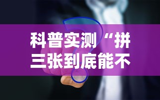 科普实测“拼三张到底能不能开挂	”事实上确实有挂