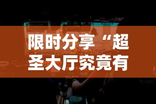 限时分享“超圣大厅究竟有挂吗”其实确实有挂