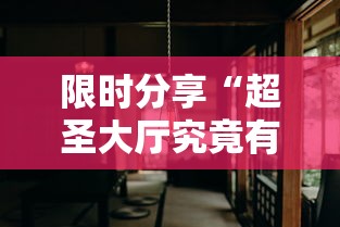 限时分享“超圣大厅究竟有挂吗”其实确实有挂