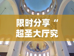 限时分享“超圣大厅究竟有挂吗”其实确实有挂