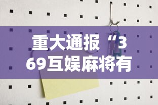 重大通报“369互娱麻将有没有能用挂呢可以辅助 重大通报“369互娱麻将有没有能用挂呢可以辅助
