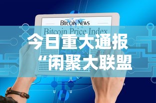 今日重大通报“闲聚大联盟原来可以开挂”可以开挂