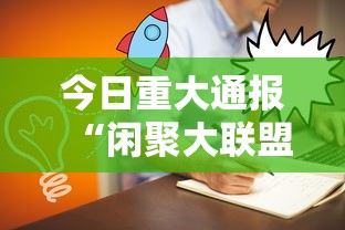 今日重大通报“闲聚大联盟原来可以开挂	”可以开挂