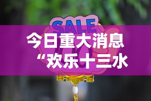 今日重大消息“欢乐十三水是不是能开挂”下载教程