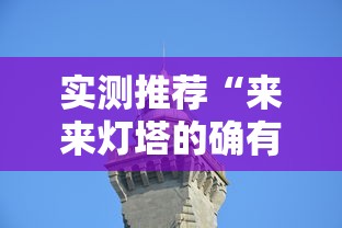 实测推荐“来来灯塔的确有挂”下载教程