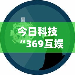 今日科技“369互娱麻将辅助工具	”事实上确实有挂