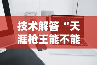 辅助教程分享“疯狂斗牛王的确有挂”详细辅助