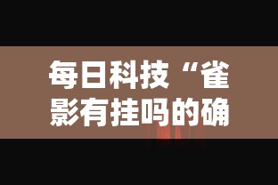 每日科技“雀影有挂吗的确可以	”详细分享步骤