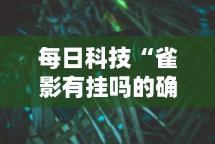 每日科技“雀影有挂吗的确可以”详细分享步骤