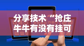 重大资讯“微乐辽宁麻将怎么控制输赢”原来真的有挂