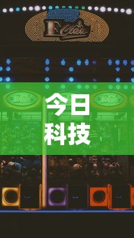 今日科技“小程序雀神麻将怎么赢事实上确实有挂