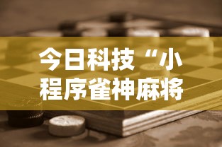 今日科技“小程序雀神麻将怎么赢事实上确实有挂