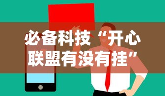 经验总结“和我游开挂需要多少钱”确实能开挂 