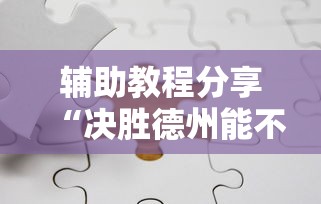 辅助教程分享“疯狂斗牛王的确有挂”详细辅助