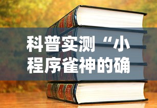 科普实测“小程序雀神的确可以开挂”可以开挂教程