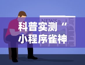 科普实测“小程序雀神的确可以开挂”可以开挂教程