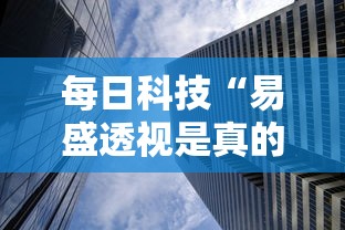 每日科技“易盛透视是真的吗”真的有挂
