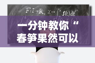 一分钟教你“春笋果然可以开挂”其实是有挂