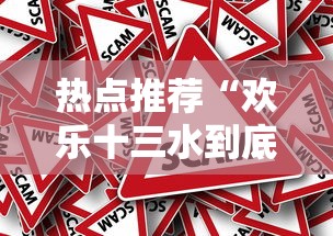 热点推荐“欢乐十三水到底有没有透视挂吗”事实上确实有挂