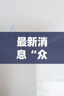 科技通报“多乐跑胡子到底有没有挂”开挂(透视)辅助