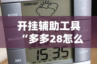 开挂辅助工具“多多28怎么一直输”可以辅助
