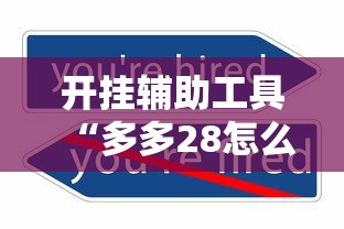 开挂辅助工具“多多28怎么一直输”可以辅助