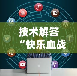 技术解答“快乐血战到底专用辅助器”开挂教学
