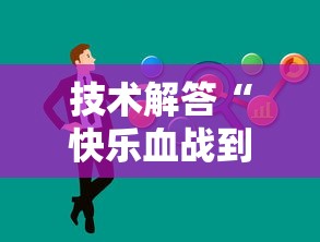 技术解答“快乐血战到底专用辅助器”开挂教学