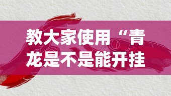 科技通报“多乐跑胡子到底有没有挂	”开挂(透视)辅助