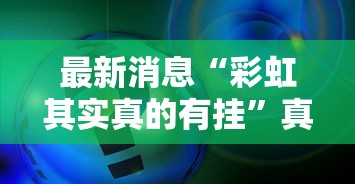 最新消息“彩虹其实真的有挂”真的有挂