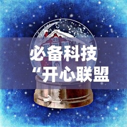 必备科技“开心联盟其实可以开挂”解密透视猫腻