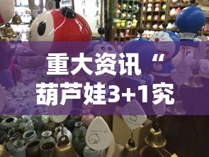 重大资讯“葫芦娃3+1究竟有没有挂	”可以开挂教程
