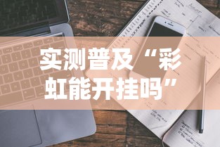 我来教教大家“新超圣到底有没有挂	”开挂详细教程