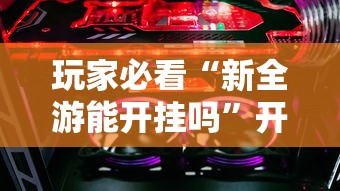经验总结“美杜莎 其实可以开挂”揭秘曝光猫腻