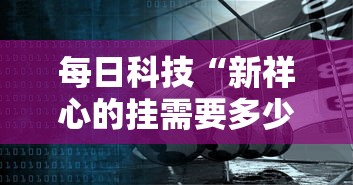 科技消息“小程序雀神麻将有开挂工具吗	”揭秘曝光猫腻