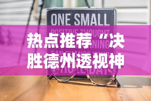 实测推荐“小南长牌有开挂工具吗”[确实真的有挂]