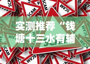 经验传递“同城花牌有没有挂的确有挂”确实可以开挂