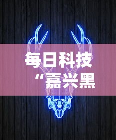 每日科技“嘉兴黑桃A是不是可以开挂真可以装挂 每日科技“嘉兴黑桃A是不是可以开挂真可以装挂