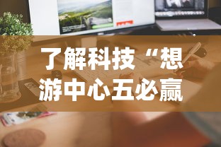 了解科技“想游中心五必赢透视神器”(其实有挂)