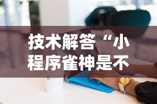技术解答“小程序雀神是不是有挂吗”详细辅助