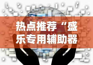 热点推荐“盛乐专用辅助器	”2026用挂