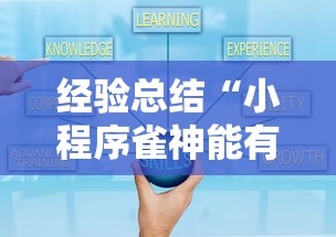 经验总结“小程序雀神能有挂吗”真的有挂