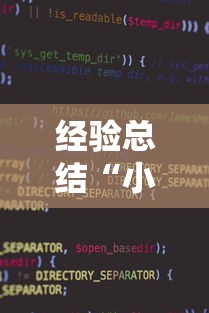 经验总结“小程序雀神能有挂吗”真的有挂