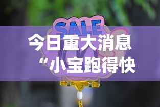 今日重大消息“小宝跑得快是不是有挂吗”(确实有挂)