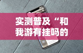 实测普及“和我游有挂吗的确有挂	”可以开挂教程