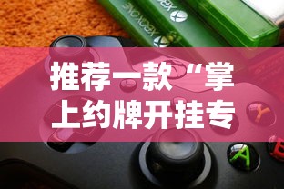 每日科技“新讯奇真的能开挂吗	”详细教程辅助工具