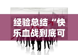 经验总结“快乐血战到底可不可以用开挂”太坑了真的有挂