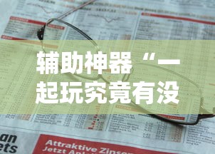 辅助神器“一起玩究竟有没有挂”详细开挂教程