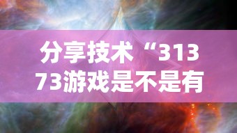 我来教大家“小程序微乐浙江麻将有没有挂辅助”2026用挂