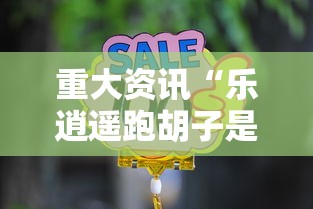 重大资讯“乐逍遥跑胡子是不是可以开挂”开挂详细方法